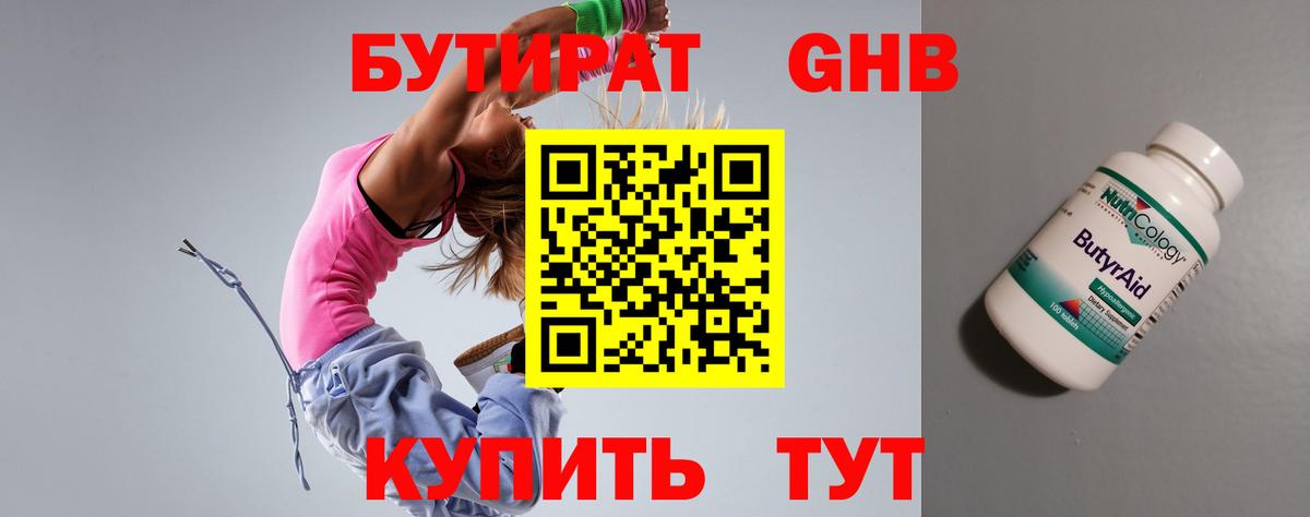 БУТИРАТ оксибутират Чусовой