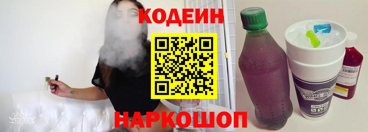 Codein напиток Lean (лин)  Вход с VPN  Чусовой 